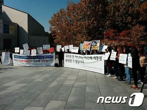 이화여대생 200여명 박근혜 대통령 방문 반대 시위 뉴스1