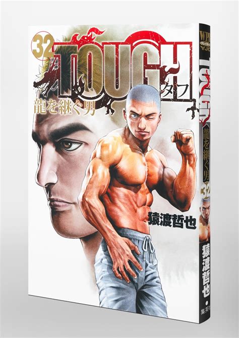 Tough 龍を継ぐ男 32／猿渡 哲也 集英社 ― Shueisha