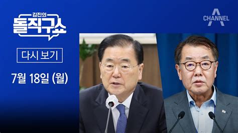 다시보기 ‘탈북어민 강제 북송 두고 신·구 권력 정면충돌 2022년 7월 18일 김진의 돌직구 쇼 Youtube