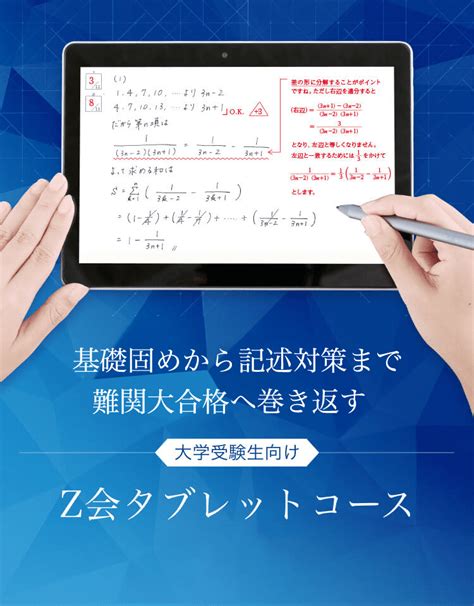 Z会のタブレット学習（大学受験生） Z会の通信教育（大学受験生）