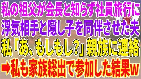 【スカッとする話】私の祖父が会長と知らず社員旅行に浮気相手と隠し子を同伴させてた夫私「あ、もしもし？」親族に連絡→私も家族総出で参加した結果