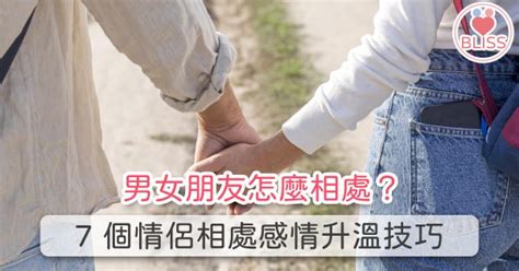 男女朋友怎麼相處？7 個情侶相處感情升溫技巧 戀愛幸福手札坊 Love Bliss Note