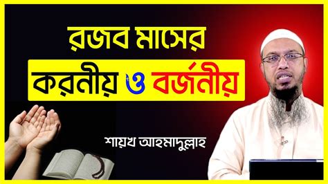 Rojob Maser Fojilot Ll রজব মাসের ফজিলত ও আমল L Ahmadullah L Rojob Maser Dua Bangla Youtube