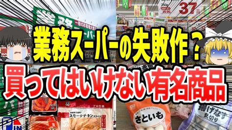 【ゆっくり解説】買ってはいけない業務スーパーの有名商品 Youtube