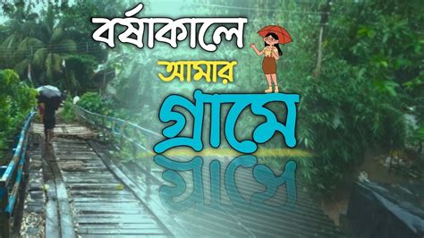 বৃষ্টি ভেজা মিষ্টি গ্রাম। Youtube