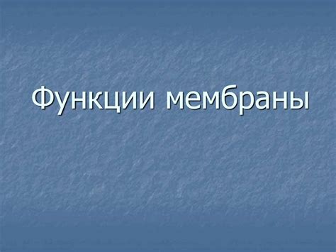 Плазматическая мембрана - презентация онлайн
