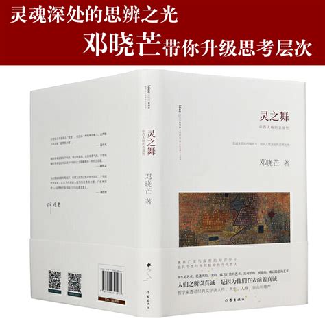 灵之舞：哲家邓晓芒立足西方古典哲介入当代中国思想进程直逼本质的思考投向人性深处的思辨之光作家出版社重点虎窝淘