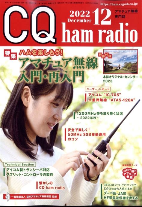 Cq Ham Radio ハムラジオ2022年 12月号 Cq Ham Radio編集部 Hmvandbooks Online