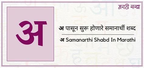 अ समानार्थी शब्द मराठी A Samanarthi Shabd Marathi