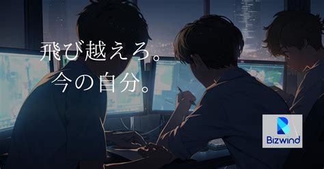 自由な働き方が可能！新たな価値を創造するエンジニアに！ 株式会社ビズウインドのwebエンジニアの採用 Wantedly