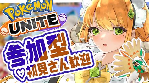 ポケモンユナイト 参加型 】初見さん歓迎！みんなで楽しくユナイト！【 マルニ・マニエール Vtuber 】 Youtube