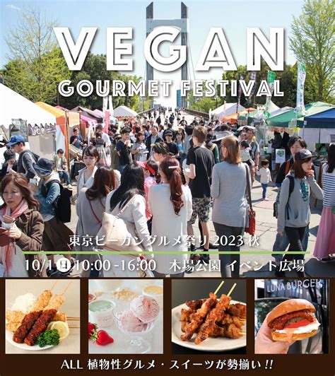 10 1東京ビーガングルメ祭り2023秋Report VEGAN GOURMET FESTIVAL