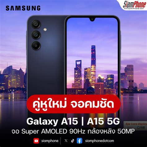 Samsung Galaxy A15 และ A15 5g คู่หูจอ Super Amoled 90hz กล้องหลังแตะระดับ 50mp