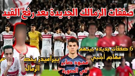 باالاسماء 5صفقات سوبر للزمالك بعد رفع القيد والمدير الفني الجديد