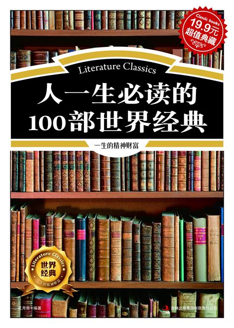 人一生必读的100部世界经典超值典藏 By 王月亮 Goodreads