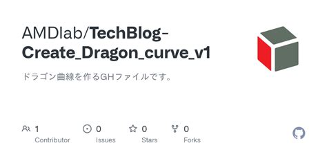 Github Amdlab Techblog Create Dragon Curve V1 ドラゴン曲線を作るghファイルです。