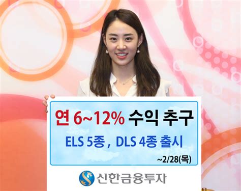 증권가소식 신한금융투자 6~12 수익의 Elsㆍdls 등 출시 서울경제