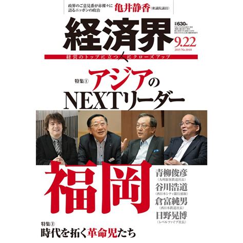 経済界 2015年9月22日号 電子書籍版 経済界編集部 B00160563595 Ebookjapan ヤフー店 通販 Yahoo ショッピング