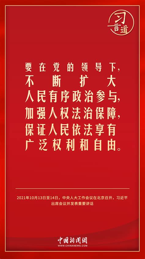 习言道｜人民民主是一种全过程的民主 聚焦 东南网