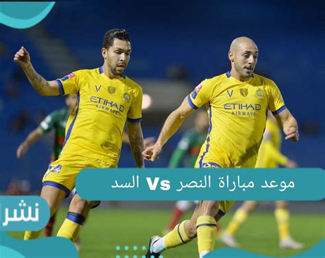 موعد مباراة النصر السعودي والسد القطري اليوم 29 من شهر ابريل وتردد