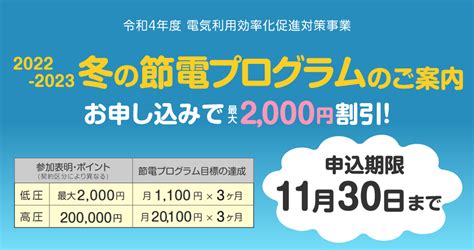 2022 2023冬の節電プログラムのご案内｜飯田まちづくり電力のお知らせ