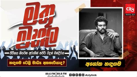 මතු මහල Mathu Mahala 2024 03 13 හඳගම ටෙලි මාධ්‍ය අතහැරියාද Youtube