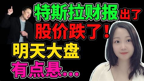 压力全回到特斯拉身上了！nana说美股 2022 10 19 Youtube