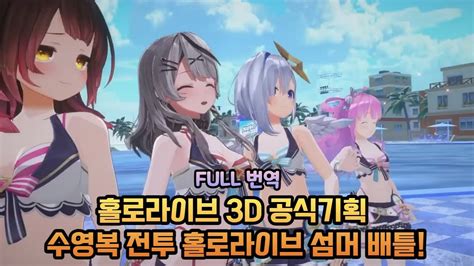 홀로라이브 3d 공식 기획 수영복 전투 홀로라이브 섬머 배틀 [홀로라이브 번역 로보코 사카마타 클로에 아마네 카나타