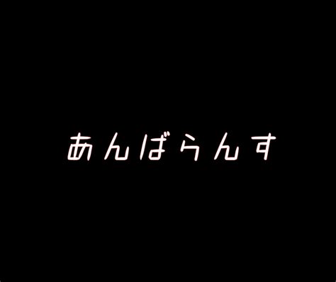 あんばらんす 全1話 作者mikaの連載小説 テラーノベル