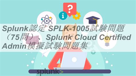 Splunk認定 Splk 1005試験問題（75問）、splunk Cloud Certified Admin模擬試験問題集