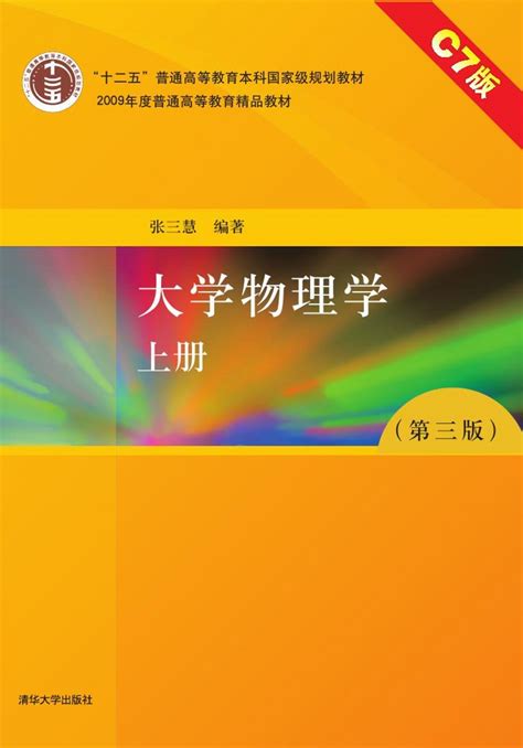 清华大学出版社 图书详情 《大学物理学（第三版）（上册）c7版》