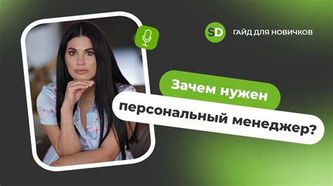Зачем нужен персональный менеджер? - YouTube