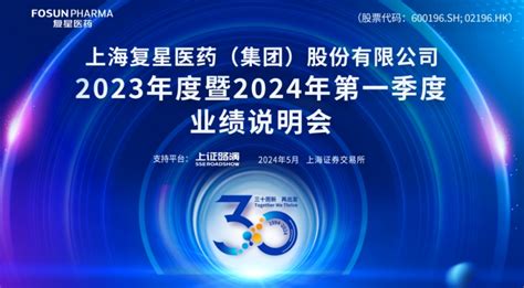 直击业绩会 复星医药2023年度暨2024年第一季度业绩说明会