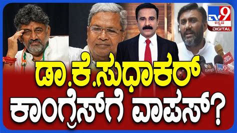 Dr K Sudhakar Likely To Return To Congress ಡಾಕೆಸುಧಾಕರ್ ಕಾಂಗ್ರೆಸ್ ಗೆ