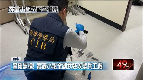 前科男疑經營改槍工廠！ 特警埋伏攻堅搜「1槍14彈」 Youtube