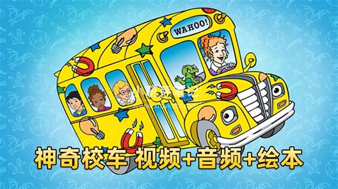 神奇校车the Magic School Bus英语科普动画片，全1 4季共52集标清视频 配套音频 Pdf绘本，百度云网盘下载！ 小萌芽笔记