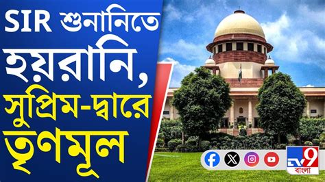 sir hearing tmc sir sunanite hzrani mmtar hunnsizarir pr suprim