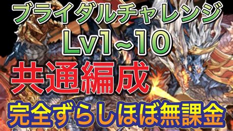 【ほぼ無課金＆共通編成】ブライダルチャレンジlv1~10を完全ずらしのほぼ無課金シヴァドラ編成で簡単攻略！？アシストも超簡単になってるので組み