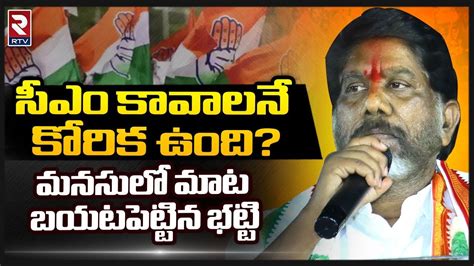 Bhatti Vikramarka Shocking Comments On Cm Seat