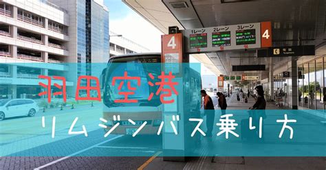 羽田空港リムジンバスチケット売り場はどこ？予約なしでも乗れるか解説！ Chiliblog