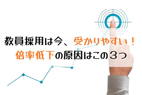 教員採用倍率が低下！倍率推移と志望者増加に向けた採用側の施策