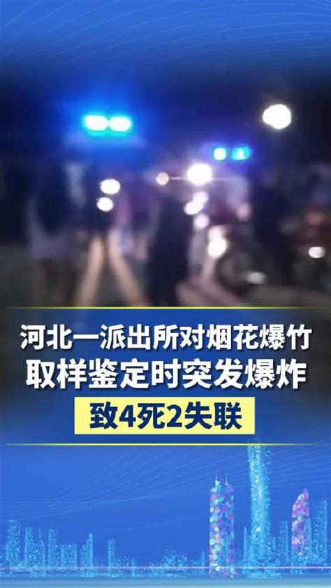 河北一派出所烟花取样时发生爆炸：4人死亡2人失联，5人正在救治河北省爆炸烟花新浪新闻