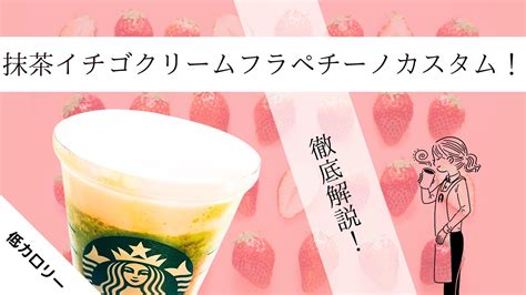 【スタバ低カロリー】438kcal→378kcal 2週間限定の抹茶いちごカスタム紹介します！（rちゃんのスタバ低カロリーカスタム