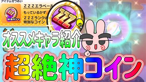 ぷにぷに オススメキャラ紹介！好きなzzzがもらえるzzzエラベールコイン使ってみた！ Yo Kai Watch Youtube