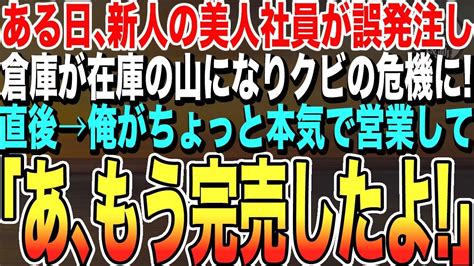 【感動する話】40歳だが窓際族の無能社員を演じる俺。ある日、入社してきた美人社員が発注をミスをして倉庫が在庫の山でクビの危機に！俺が速攻で営業