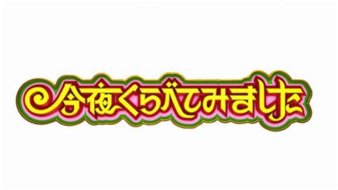 指原莉乃、号泣の事態 「今夜くらべてみました」重大発表 今日一番読まれたニュースランキング【エンタメtop5】 モデルプレス