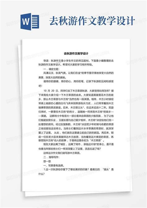 去秋游作文教学设计word模板下载 编号qogxgoaz 熊猫办公