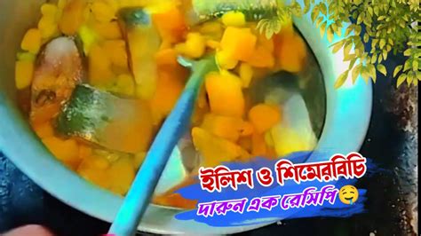 আজকের রেসিপি ইলিশ মাছ দিয়ে সিমের বিচি Recipe Is Sem Bichi With