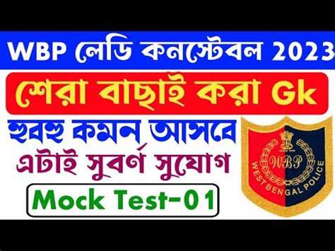 WBP লড কনসটবল 2023 Gk Class 1 wbp preparation 2023 kp constable gk