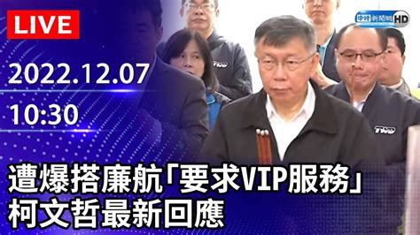 【live直播】遭爆搭廉航「要求vip服務」 柯文哲最新回應｜20221207 Chinatimes Youtube